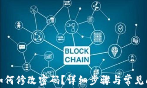 TP钱包如何修改密码?详细步骤与常见问题解答