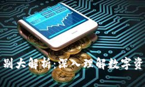 加密货币与股票的区别大解析：深入理解数字资产与传统投资的本质