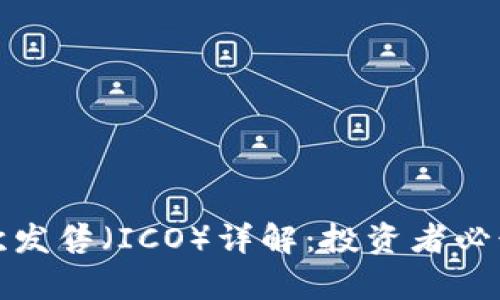 加密货币首次发售（ICO）详解：投资者必读的所有信息