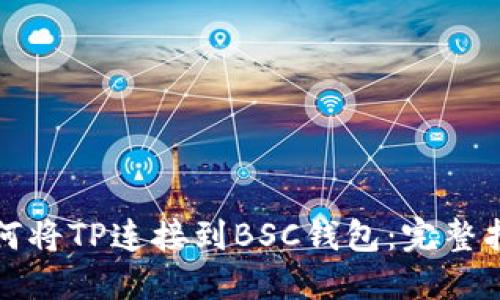 如何将TP连接到BSC钱包：完整指南