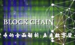 狮子头加密货币的全面解析：未来数字货币投机