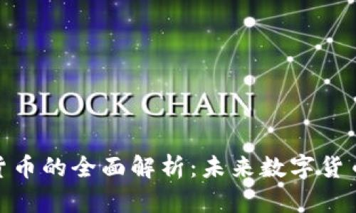 狮子头加密货币的全面解析：未来数字货币投机新机遇