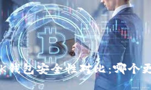 TP钱包与BK钱包安全性对比：哪个更值得信赖？