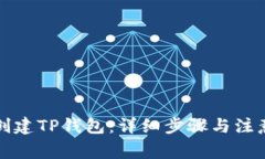 如何创建TP钱包：详细步骤与注意事项