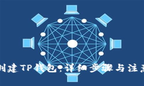 如何创建TP钱包：详细步骤与注意事项
