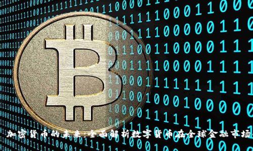 Circle 加密货币的未来：全面解析数字货币在全球金融市场的影响