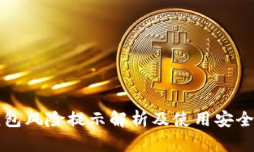 TP钱包风险提示解析及使用安全指南