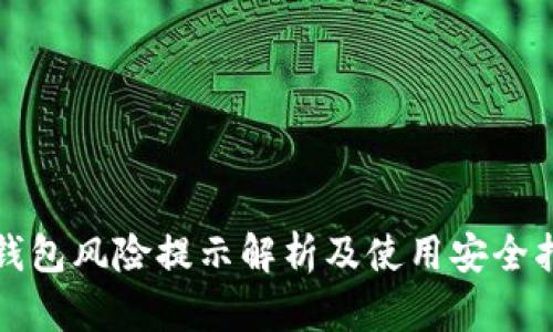 TP钱包风险提示解析及使用安全指南