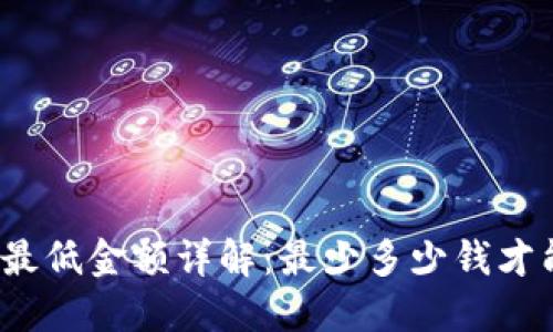 TP钱包转账最低金额详解:最少多少钱才能完成交易?