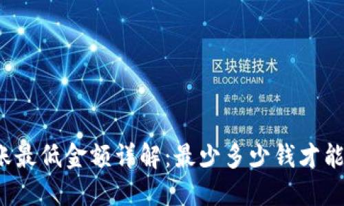 TP钱包转账最低金额详解:最少多少钱才能完成交易?