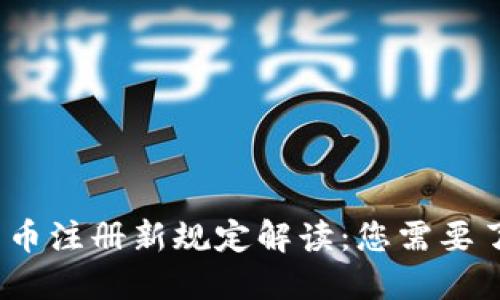 2023年加密货币注册新规定解读：您需要了解的关键变化