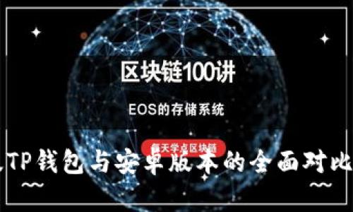 苹果版TP钱包与安卓版本的全面对比与分析