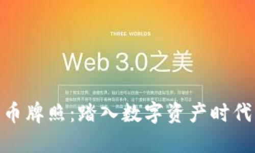 加密数字货币牌照：踏入数字资产时代的关键所在