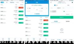 2021年加密货币走势分析：牛市与熊市的交替