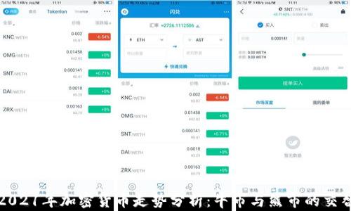 
2021年加密货币走势分析：牛市与熊市的交替