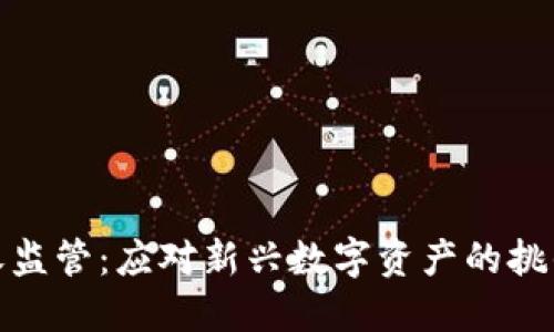 加密货币税收监管：应对新兴数字资产的挑战与解决方案