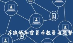 马克·库班的加密货币投资与趋势解析