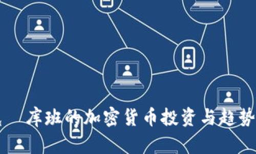 马克·库班的加密货币投资与趋势解析