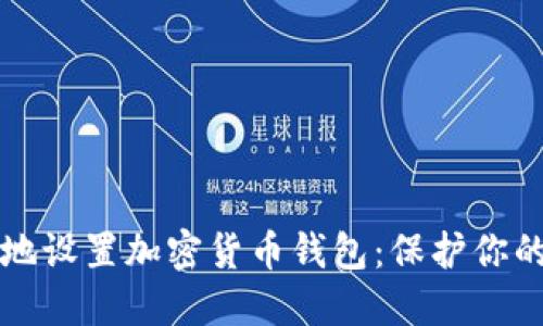 如何安全地设置加密货币钱包：保护你的数字资产