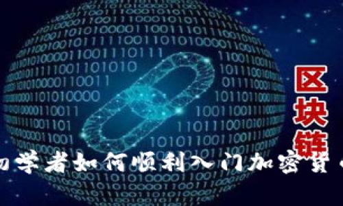 小白初学者如何顺利入门加密货币投资