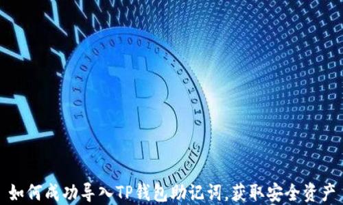
如何成功导入TP钱包助记词，获取安全资产