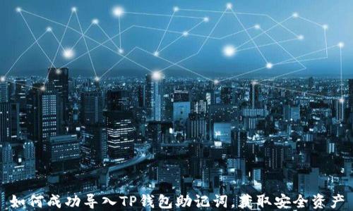 
如何成功导入TP钱包助记词，获取安全资产