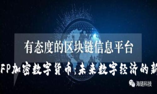 RIFP加密数字货币：未来数字经济的新星