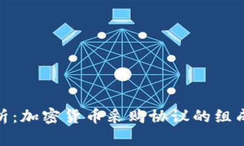 全面解析：加密货币采购协议的组成与实施