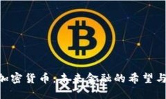 dcm加密货币：未来金融的希望与挑战