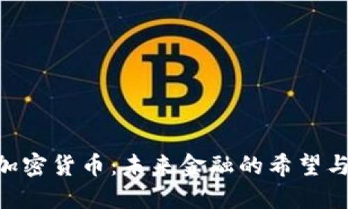 dcm加密货币：未来金融的希望与挑战