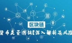 加密货币是否传销？深入解析及风险警示