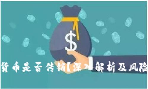 加密货币是否传销？深入解析及风险警示