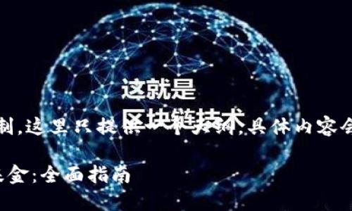注意：由于文章长度的限制，这里只提供一个大纲，具体内容会在实际写作中补充细节。

如何成立加密货币公司基金：全面指南