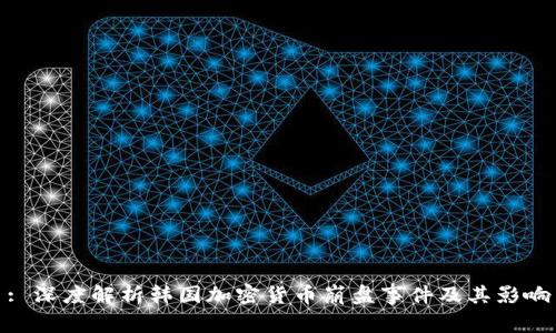 : 深度解析韩国加密货币崩盘事件及其影响