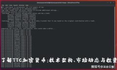 深入了解TTC加密货币：技术架构、市场动态与投