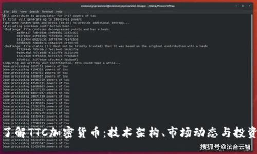 深入了解TTC加密货币：技术架构、市场动态与投资潜力