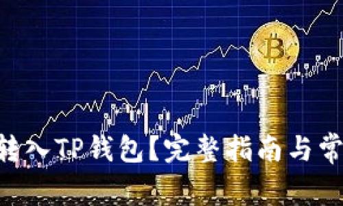 XRP币能否转入TP钱包？完整指南与常见问题解答