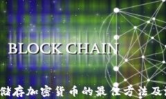 2023年储存加密货币的最佳方法及潜力排名