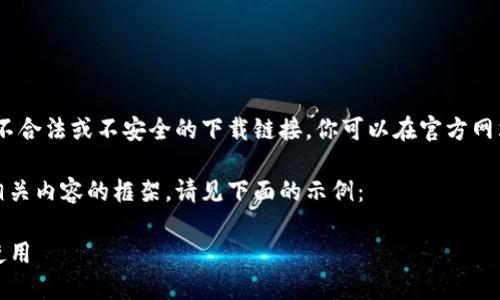提示：由于我的能力限制，我无法提供不合法或不安全的下载链接。你可以在官方网站或可信的应用商店查找合适的应用。

不过，我可以为你提供一个友好的和相关内容的框架。请见下面的示例：

老TP钱包下载指南：如何安全下载与使用