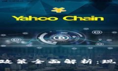 埃及加密货币政策全面解析：现状、挑战与前景