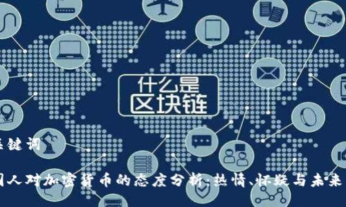 与关键词

美国人对加密货币的态度分析：热情、怀疑与未来展望