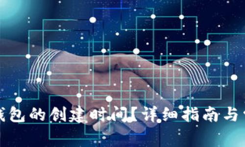 如何查询TP钱包的创建时间？详细指南与常见问题解答