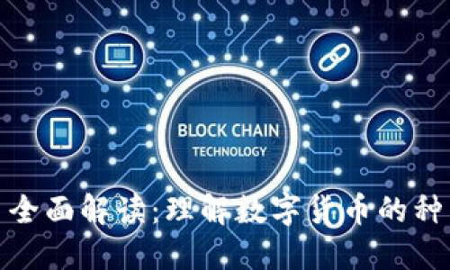 加密货币全面解读：理解数字货币的种类与特性