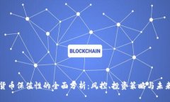 加密货币保值性的全面分析：风控、投资策略与