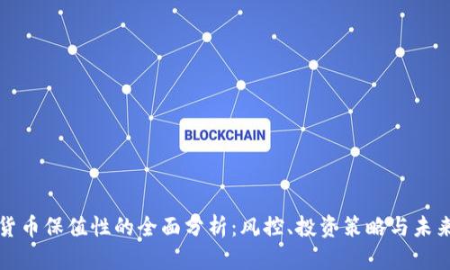 加密货币保值性的全面分析：风控、投资策略与未来展望