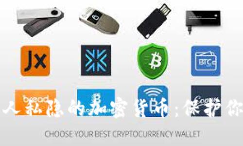 全面理解个人私隐的加密货币：保护你的数字资产