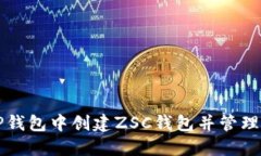 如何在TP钱包中创建ZSC钱包并管理数字资产