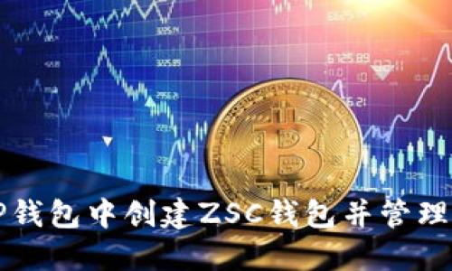 如何在TP钱包中创建ZSC钱包并管理数字资产