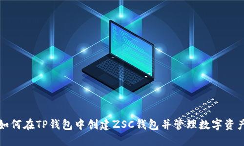 如何在TP钱包中创建ZSC钱包并管理数字资产
