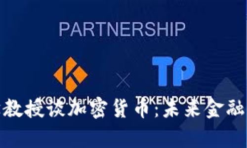 : 康奈尔大学教授谈加密货币：未来金融的变革与挑战